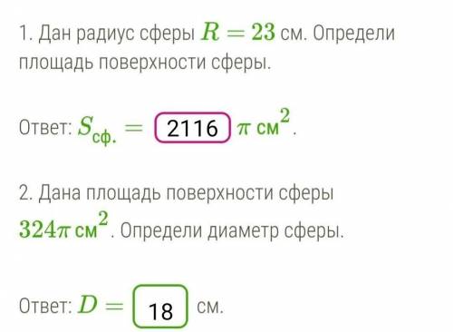 Дан радиус сферы R= 23 см. Определи площадь поверхности сферы.