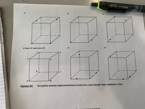 Постройте сечения параллелепипеда плоскостью, проходящие через заданные точки первые 3