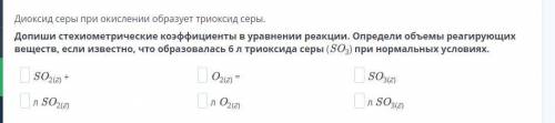 Допиши стехиометрические коэффициенты в уравнении реакции. Определи объемы реагирующих веществ, если