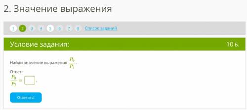 интернетурок Найди значение выражения 9/7. ответ: 9/P7 =