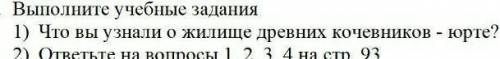 Что вы узнали о древних кочевников-юрте? история Казахстана дам 15-