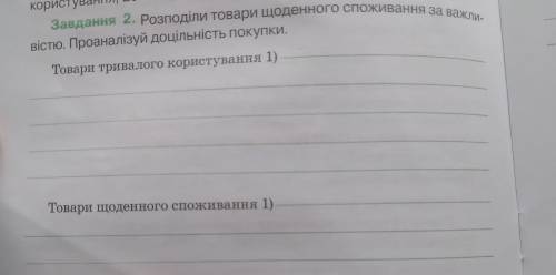 Завдання 2. Розподіли товари щоденного споживання за важли- вістю. Проаналізуй доцільність покупки.