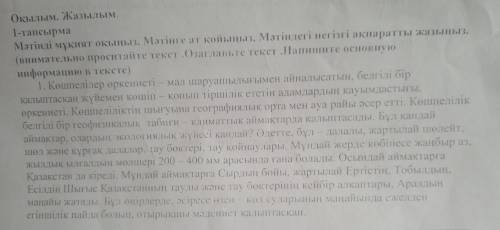 Окылым. Жазылым. 1-тапсырма Мәтінді мукият окыныз. Мәтінге ат койиз. Мәтіндегі негізгі ақпаратты жаз