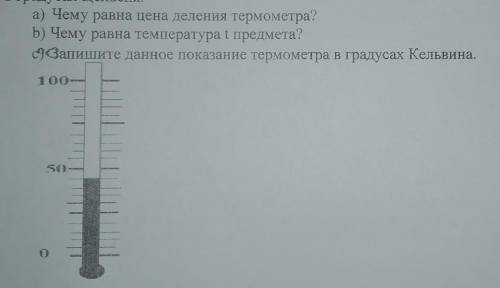 Задание 1 Рассмотрите изображение термометра, показывающего температуру некоторого тела в градусах Ц