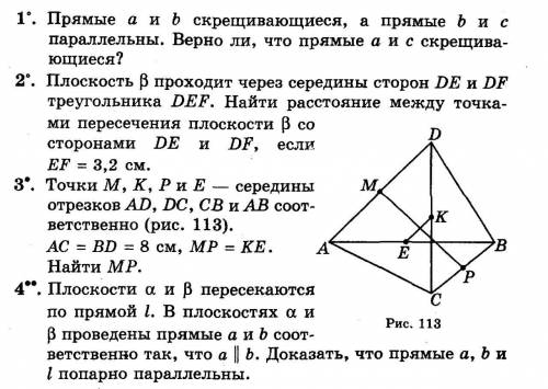 1-4 1.прямые а и b скрещиваются, а прямые b и c параллельны. Верно ли что прямые a и c скрещиваются?