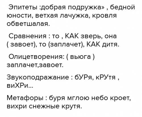 6. Какие художественно-изобразительные средства использует А.С.Пушкин в стихотворении? зимний вечер