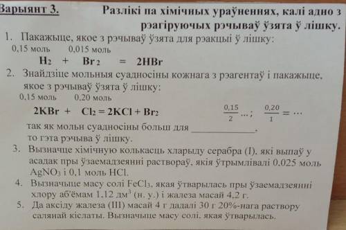 1. Пакажыце, якое з рэчываў ўзята для рэакцыі ў лішку: 0,15 моль 0,015 моль H2 Br2 2HBr