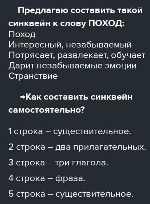 235 Составьте синквейн к слову поход.