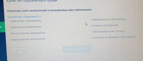 Сопоставь типы загрязнений и вызываемые ими заболевания.