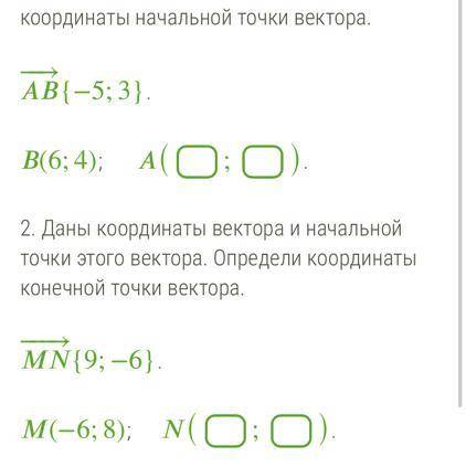 1. Даны координаты вектора и конечной точки этого вектора. Определи координаты начальной точки векто