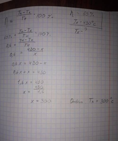 Идеальный КПД паровой турбины 60%, температура нагревателя 480 ° С. Какая температура в холодильнике