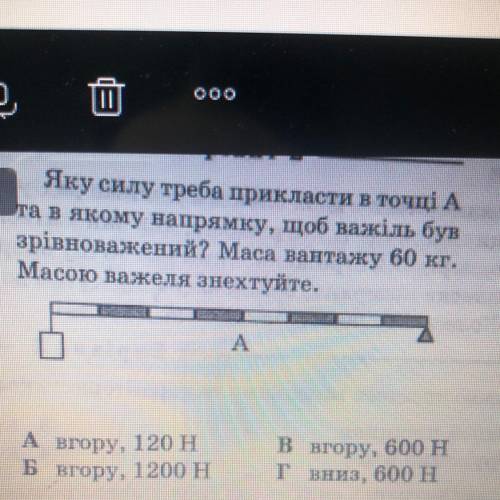 яку силу треба прикласти в точці А та в якому напрямку , щоб важіль був зрівноважений? Маса вантажу
