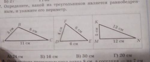 - 7. Определите, какой из треугольников является равнобедрен- ным, и укажите его периметр