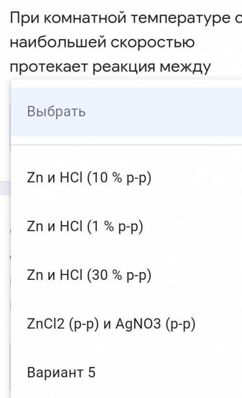 При комнатной температуре с наибольшей скоростью протекает реакция между