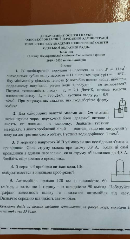 1. В циліндричній посудині з площею основи S 11см? знаходиться кубик льоду масою т = 11г при темпера