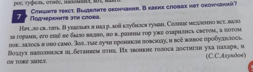 Спишите текст Выделите окончания В каких словах нет окончания подчеркните слова .