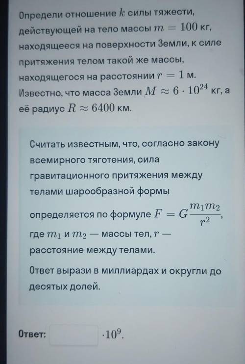 притяжения телом такой же массы, = 1 м. - находящегося на расстоянии r = Известно, что масса Земли M