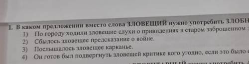 В каком предложении вместо слова ЗЛОВЕЩИЙ нужно употребить ЗЛОБНЫЙ 1) по огороду ходили зловещие слу