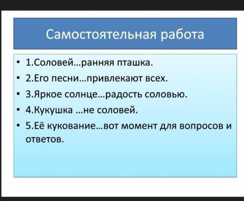 нужно подставить тире 1.Соловей...ранняя пташка2.Его песни.. привлекает все3.Яркое солнце...радость