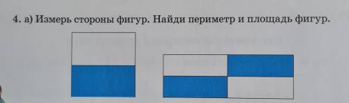 4. а) Измерь стороны фигур. Найди периметр и площадь фигур