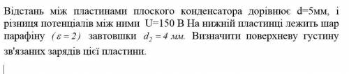 Відстань між пластинами плоского конденсатора дорівнює d=5мм, і різниця потенціалів між ними U=150 В