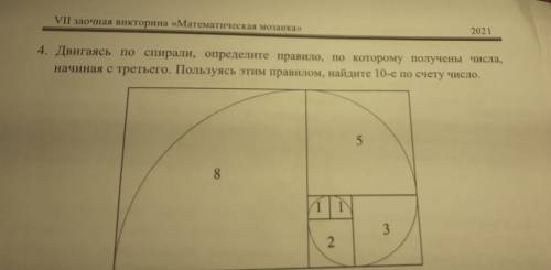 Двигаясь по спирали, определите правило, по которому получены числа, , начиная с третьего. Пользуясь