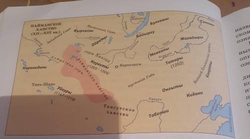 1.Используя карты из параграф, сделайте описание территорий найманского и кереитского ханств. 2. Выя