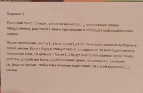 СОР РУССКИЙ ЯЗЫК Задание 2Прочитай текст. Спиши, вставляя на месте (-), уточнющие члены предложения,