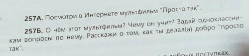 257Б. О чём этот мультфильм? Чему он учит? Залай ороласки кам вопросы по нему. Расскажи о том, как т