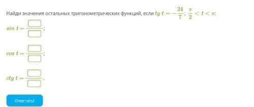 Найди значения остальных тригонометрических функций, если tgt=