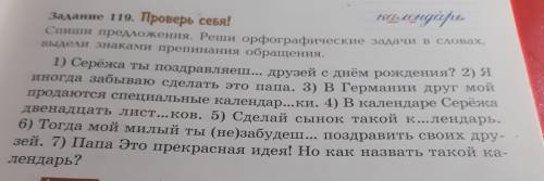 Задание 119 надо решить орф ографические задачи в словах и выделить знаками препинания обращения