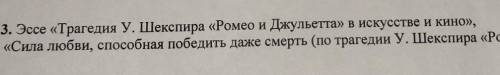 Эссе трагедия У.Шекспира Ромео и Джульеттав искусстве и киносила любви победить даже смерть(по