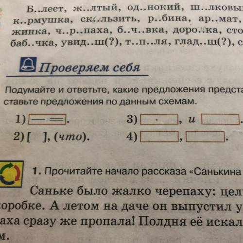 Проверяем себя Подумайте и ответьте, какие предложения представляют эти схемы. Со отаньте предложени