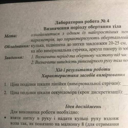 Ціна поділки шкали лінійки (вимірювальної стрічки): Ціна поділки шкали секундоміра (крок дискретизац