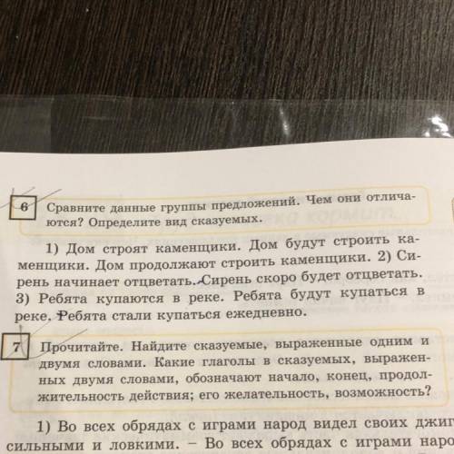 6 Сравните данные группы предложений. Чем они отлича- ются? Определите вид сказуемых. 1) Дом строят