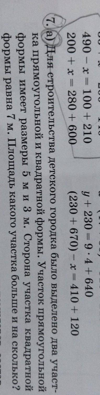 7. а) для строительства детского городка было выделено два участ- ка прямоугольной и квадратной форм