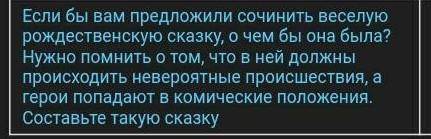 Если бы вам предложили сочинить весёлую рождественскую сказку, о чем бы она была? Нужно помнить что