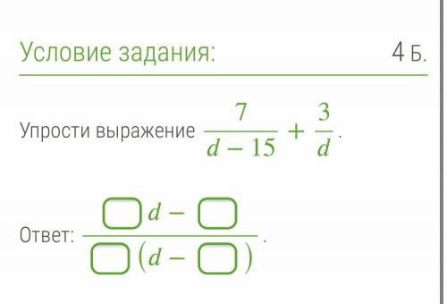 Упростите выражение 7/d-15 + 3/d Не обязательно полный ответ . Посмотрите вложение