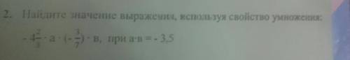 -4 2/3 * а*(-3/7)*в, при а*в =-3,5