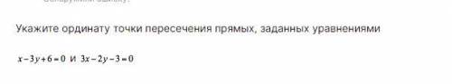 Укажите ординату точки пересечения прямых, заданных уравнениями