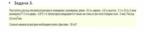 Рассчитать расход гипсовой штукатурки в помещении с размерами: длина 6,5м, ширина 4,2м, высота 3,1м.