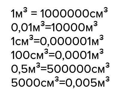 1см³= м³100см³= м³5000см³= м