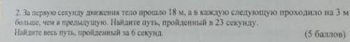 2. За первую секунду движения тело 18 м, а в каждую следующую проходило на 3 м больше, чем в предыду