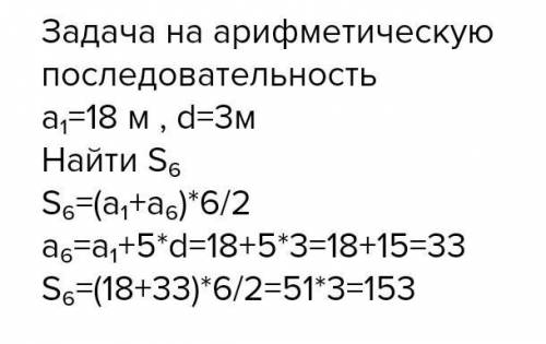 2. За первую секунду движения тело 18 м, а в каждую следующую проходило на 3 м больше, чем в предыду