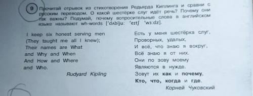 9 Прочитай отрывок из стихотворения Редьярда Киплинга и сравни с русским переводом. О какой шестёрке