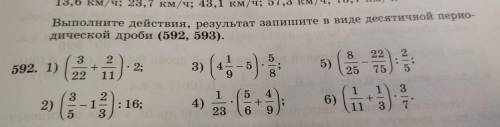 Выполните действия, результат запишите в виде десятичной перио- дической дроби (592, 593). 5 22 592.