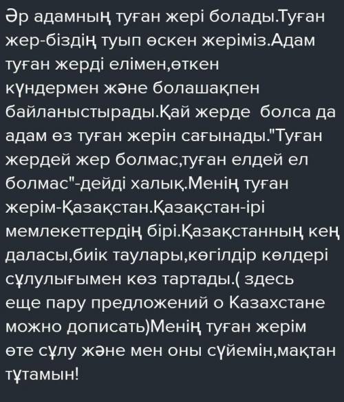 Сочинение на тему тұғам жерім 7 предложений точный перевод