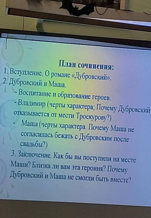 Кто может написать сочинение Дубровский и Маша используя план в закреплённой фотке надо :'