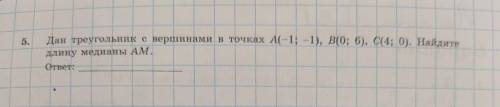 (с решением) Дан треугольник с вершинам в точках A(-1; 1), B(0; 6;), C(4; 0). Найдите длину медианы