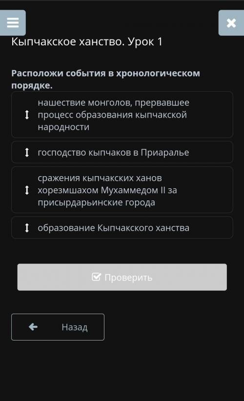 Кыпчакское ханство. Урок 1 Расположи события в хронологическом порядке И ТОЧНО 20Б